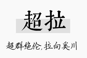 超拉名字的寓意及含义