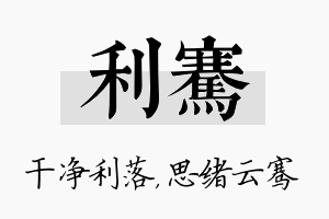 利骞名字的寓意及含义