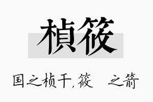 桢筱名字的寓意及含义