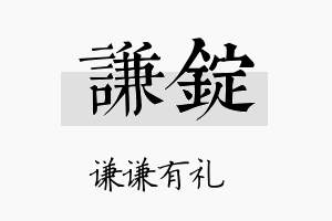 谦锭名字的寓意及含义