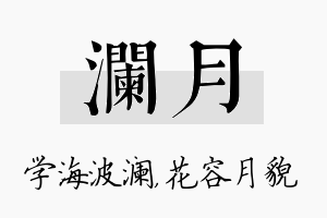 澜月名字的寓意及含义