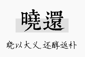 晓还名字的寓意及含义