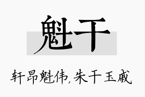 魁干名字的寓意及含义