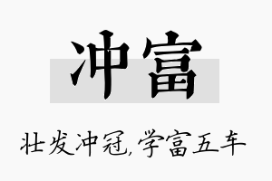 冲富名字的寓意及含义