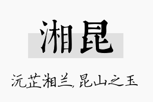 湘昆名字的寓意及含义