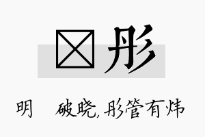 晙彤名字的寓意及含义