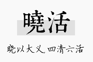 晓活名字的寓意及含义