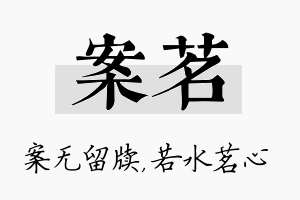 案茗名字的寓意及含义