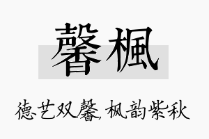 馨枫名字的寓意及含义