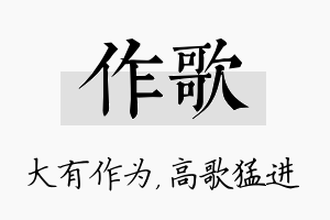 作歌名字的寓意及含义