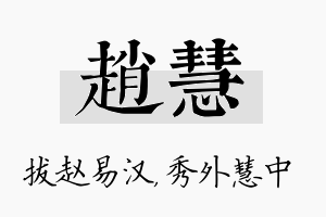 赵慧名字的寓意及含义