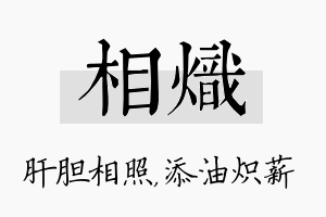 相炽名字的寓意及含义