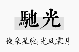 驰光名字的寓意及含义