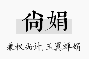 尚娟名字的寓意及含义