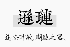 逊琏名字的寓意及含义