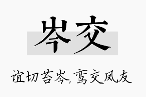 岑交名字的寓意及含义