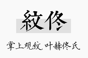 纹佟名字的寓意及含义