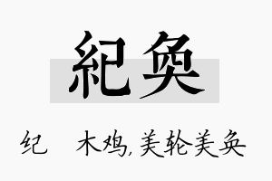 纪奂名字的寓意及含义