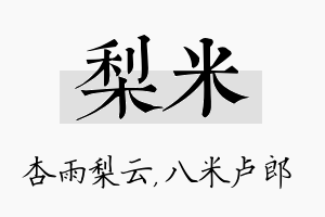 梨米名字的寓意及含义