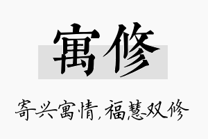 寓修名字的寓意及含义