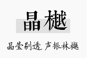 晶樾名字的寓意及含义