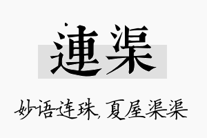 连渠名字的寓意及含义