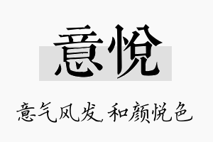 意悦名字的寓意及含义