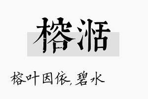 榕湉名字的寓意及含义