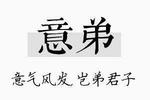 意弟名字的寓意及含义