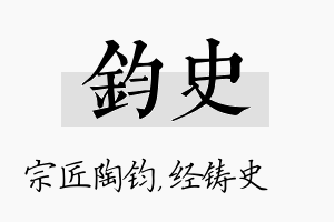 钧史名字的寓意及含义