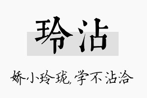 玲沾名字的寓意及含义