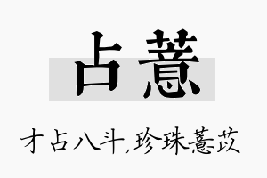 占薏名字的寓意及含义