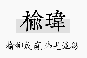 榆玮名字的寓意及含义