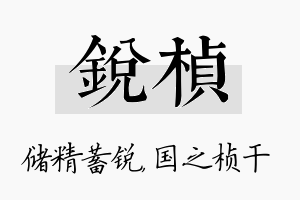 锐桢名字的寓意及含义