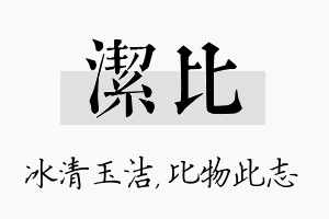 洁比名字的寓意及含义