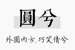 圆兮名字的寓意及含义