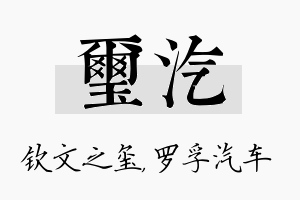 玺汽名字的寓意及含义