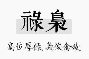 禄枭名字的寓意及含义