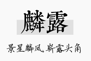 麟露名字的寓意及含义