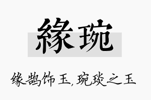 缘琬名字的寓意及含义