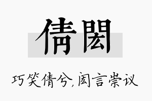 倩闳名字的寓意及含义