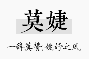 莫婕名字的寓意及含义