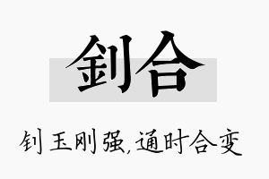 钊合名字的寓意及含义