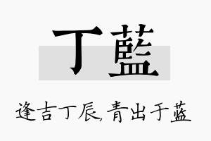 丁蓝名字的寓意及含义