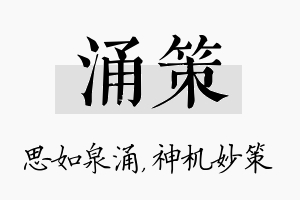 涌策名字的寓意及含义