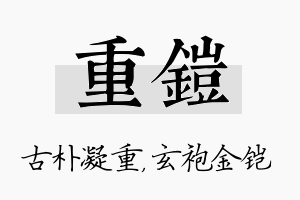 重铠名字的寓意及含义