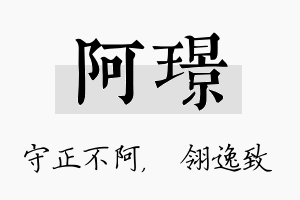 阿璟名字的寓意及含义