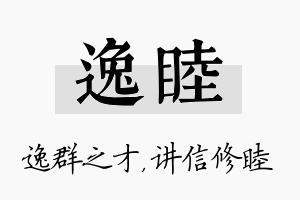 逸睦名字的寓意及含义