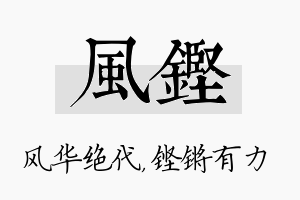 风铿名字的寓意及含义