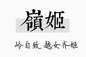 岭姬名字的寓意及含义